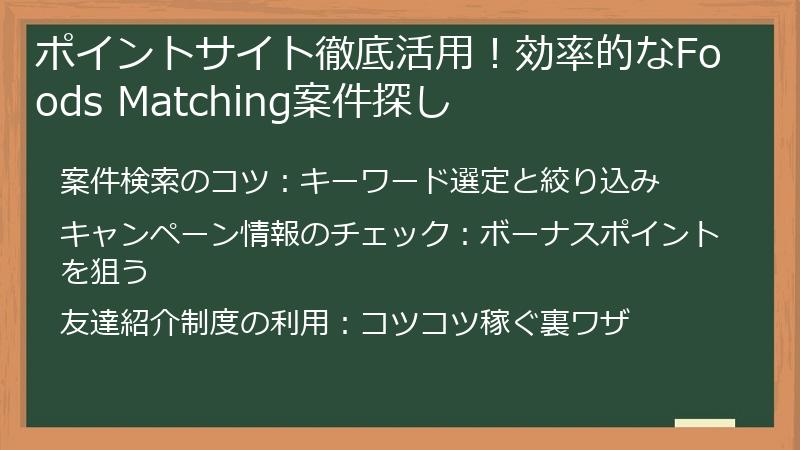 ポイントサイト徹底活用!効率的なFoods Matching案件探し