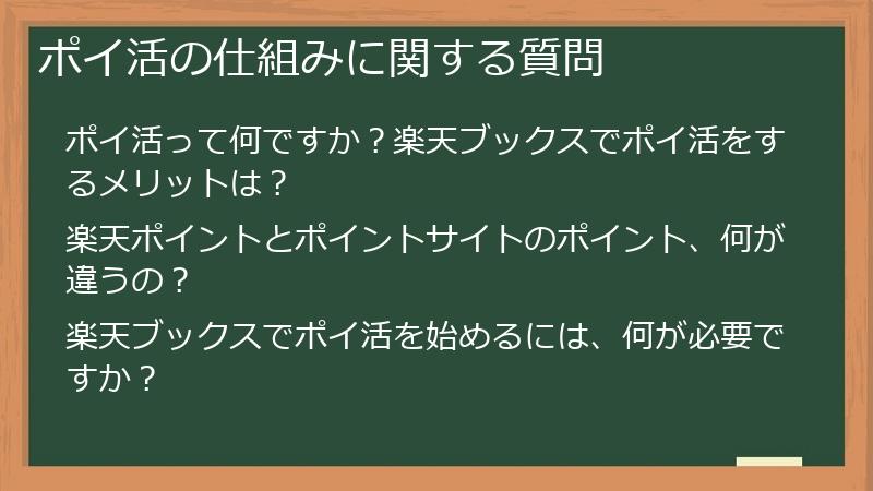 ポイ活の仕組みに関する質問