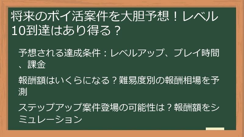 将来のポイ活案件を大胆予想！レベル10到達はあり得る？