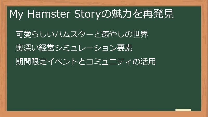 My Hamster Storyの魅力を再発見