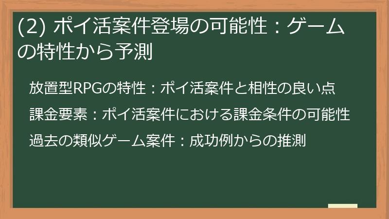 (2) ポイ活案件登場の可能性：ゲームの特性から予測