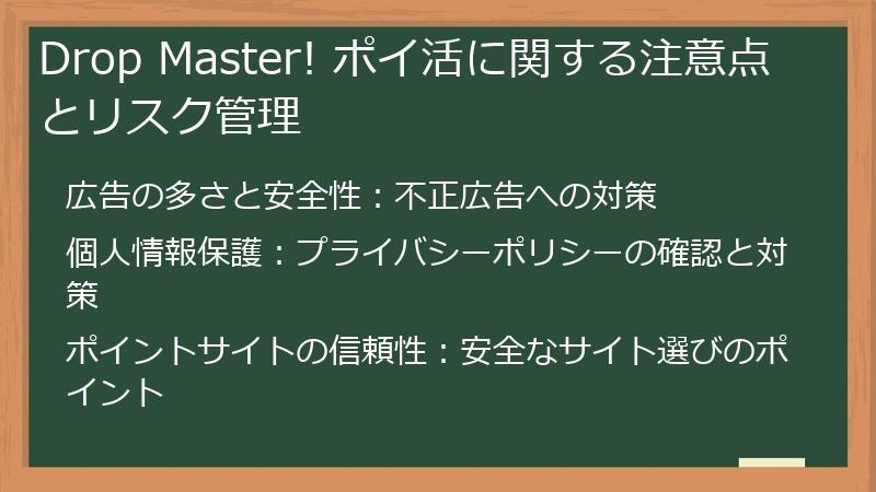 Drop Master! ポイ活に関する注意点とリスク管理