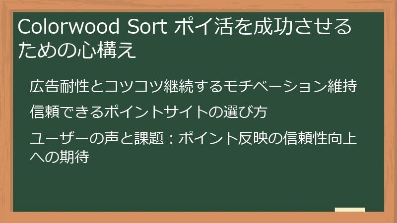 Colorwood Sort ポイ活を成功させるための心構え