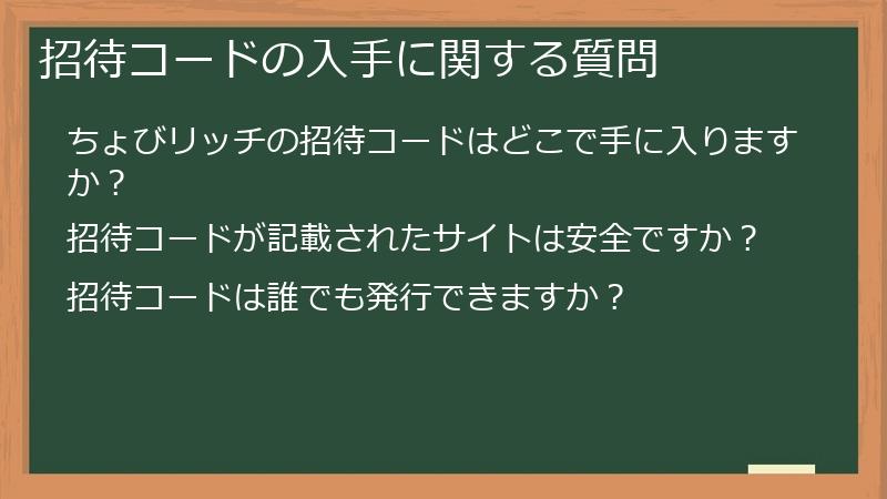招待コードの入手に関する質問