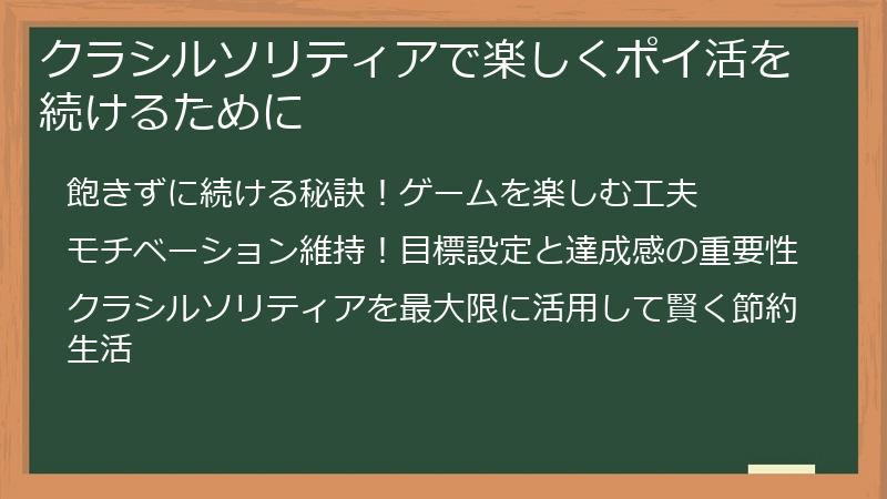 クラシルソリティアで楽しくポイ活を続けるために