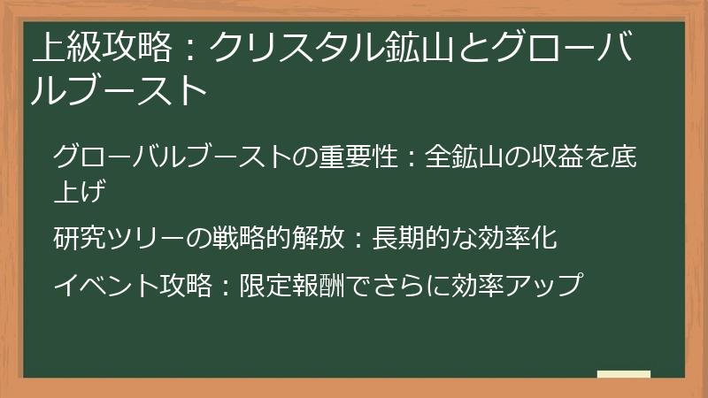 上級攻略：クリスタル鉱山とグローバルブースト