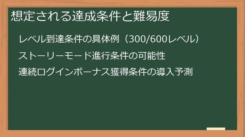 想定される達成条件と難易度