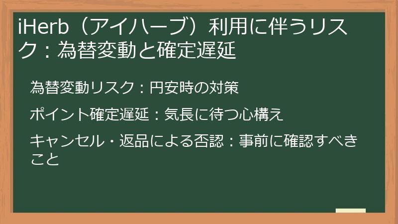 iHerb（アイハーブ）利用に伴うリスク：為替変動と確定遅延