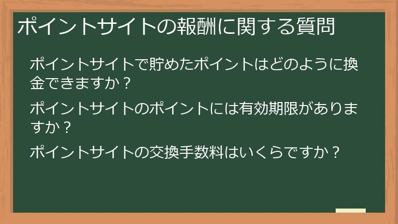 ポイントサイトの報酬に関する質問