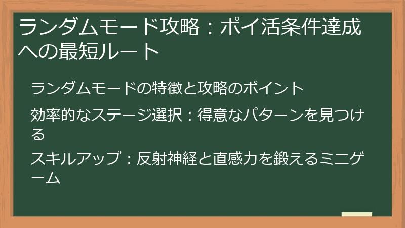 ランダムモード攻略：ポイ活条件達成への最短ルート