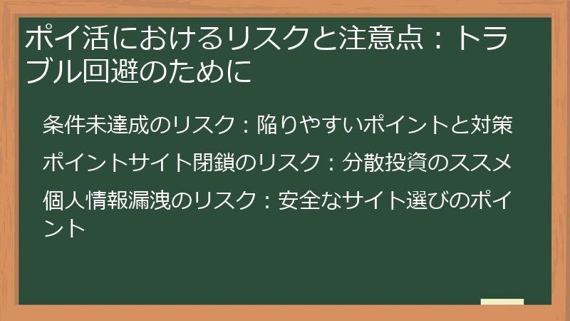 ポイ活におけるリスクと注意点：トラブル回避のために