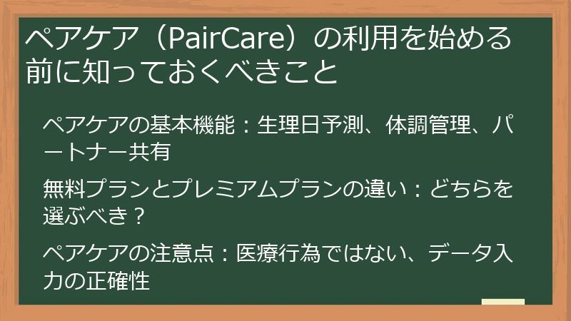 ペアケア(PairCare)の利用を始める前に知っておくべきこと