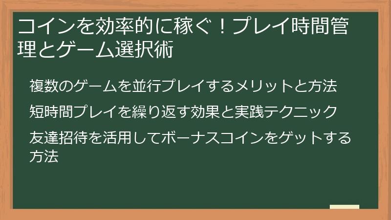 コインを効率的に稼ぐ！プレイ時間管理とゲーム選択術