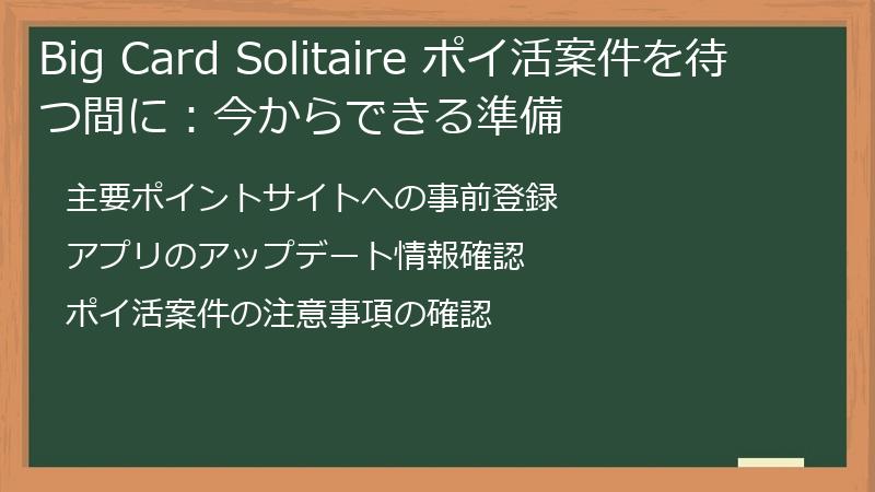 Big Card Solitaire ポイ活案件を待つ間に:今からできる準備