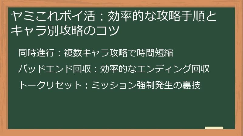 ヤミこれポイ活：効率的な攻略手順とキャラ別攻略のコツ