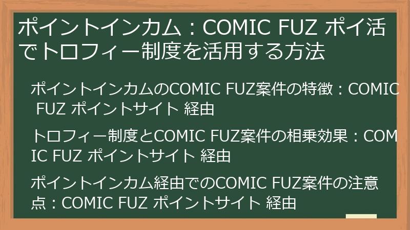 ポイントインカム：COMIC FUZ ポイ活でトロフィー制度を活用する方法