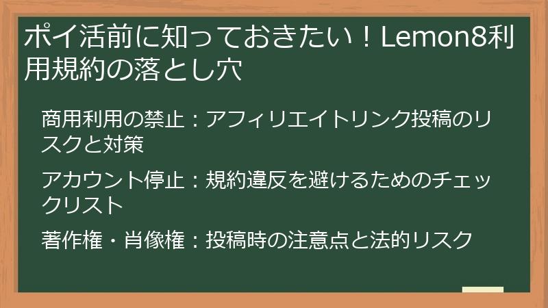 ポイ活前に知っておきたい！Lemon8利用規約の落とし穴
