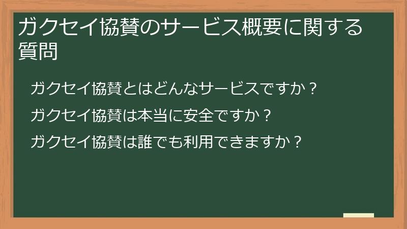 ガクセイ協賛のサービス概要に関する質問