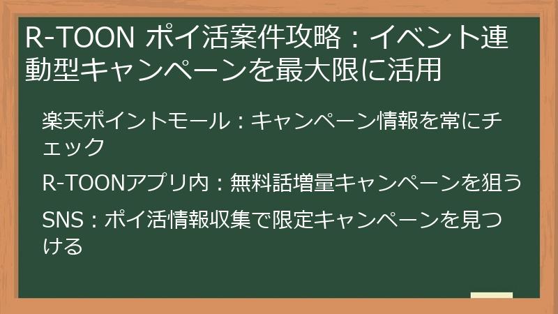 R-TOON ポイ活案件攻略：イベント連動型キャンペーンを最大限に活用
