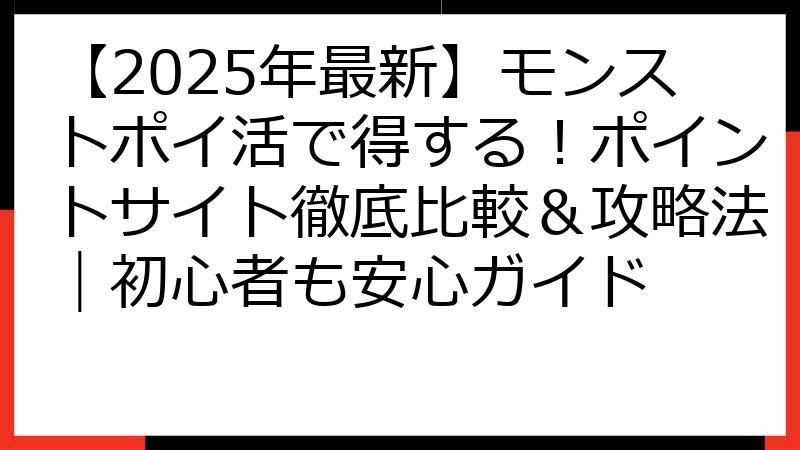 【2025年最新】モンストポイ活で得する！ポイントサイト徹底比較＆攻略法｜初心者も安心ガイド