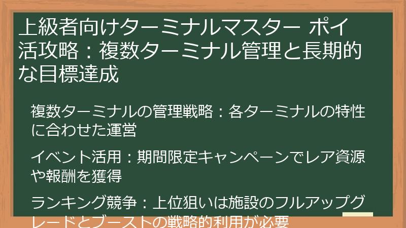 上級者向けターミナルマスター ポイ活攻略：複数ターミナル管理と長期的な目標達成