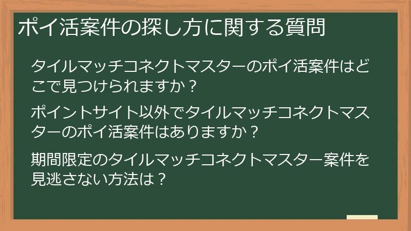 ポイ活案件の探し方に関する質問