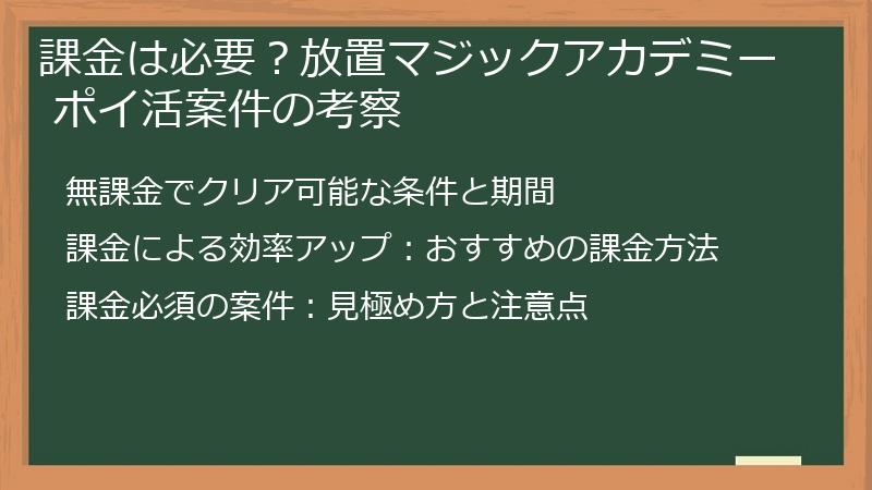 課金は必要？放置マジックアカデミー ポイ活案件の考察