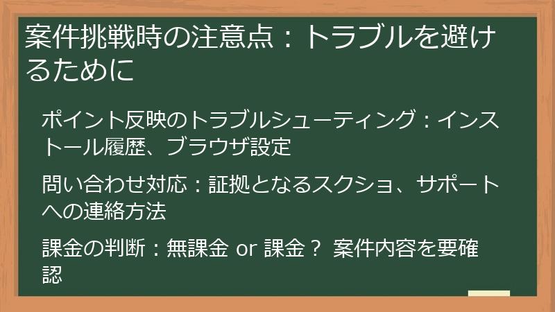 案件挑戦時の注意点：トラブルを避けるために
