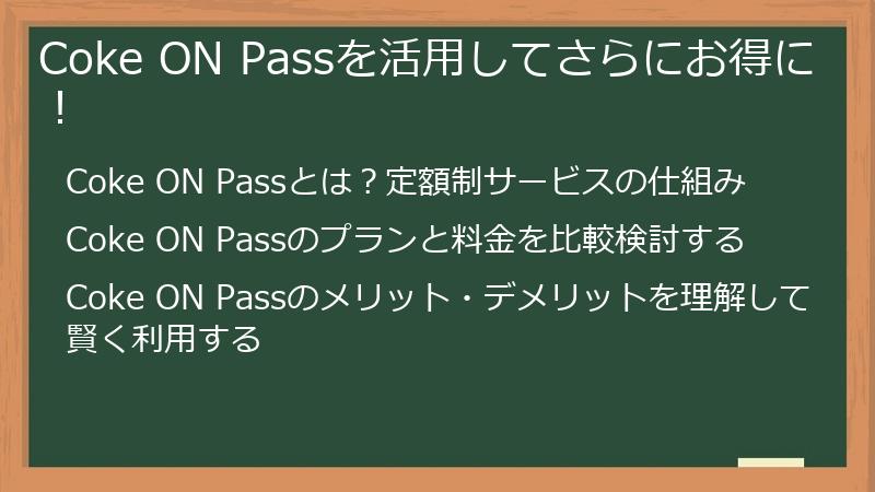 Coke ON Passを活用してさらにお得に！