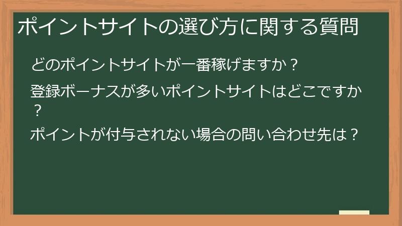 ポイントサイトの選び方に関する質問
