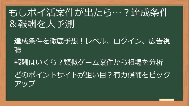 もしポイ活案件が出たら…？達成条件＆報酬を大予測