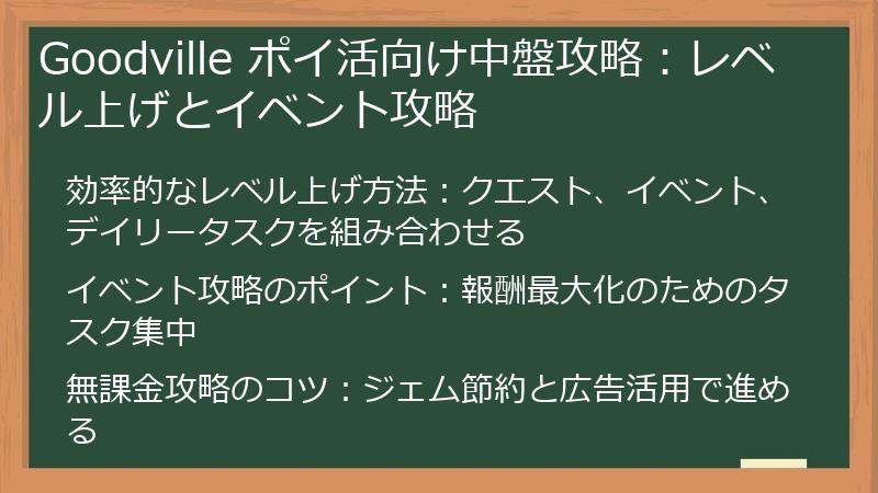 Goodville ポイ活向け中盤攻略：レベル上げとイベント攻略
