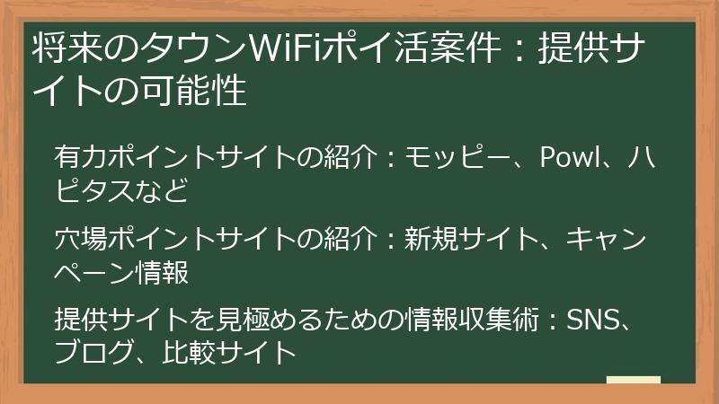 将来のタウンWiFiポイ活案件：提供サイトの可能性