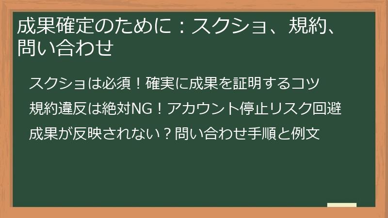 成果確定のために：スクショ、規約、問い合わせ