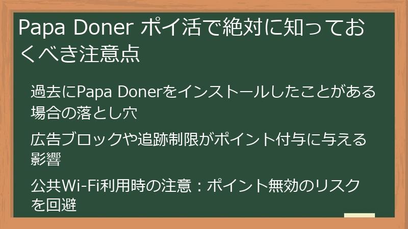 Papa Doner ポイ活で絶対に知っておくべき注意点