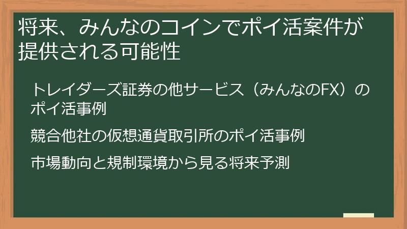 将来、みんなのコインでポイ活案件が提供される可能性