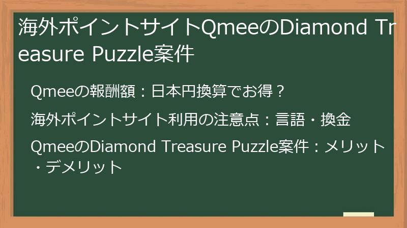 海外ポイントサイトQmeeのDiamond Treasure Puzzle案件