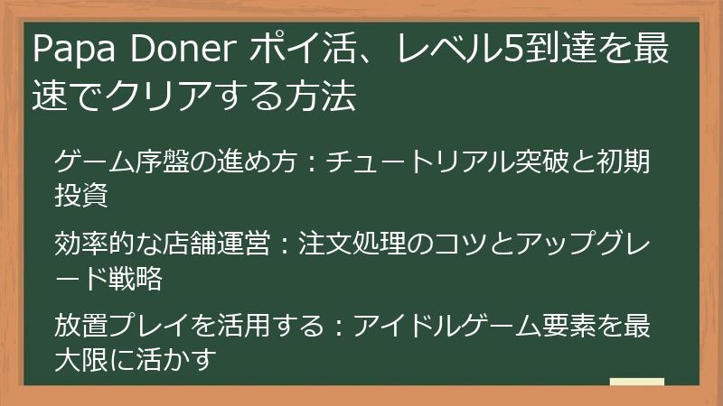 Papa Doner ポイ活、レベル5到達を最速でクリアする方法