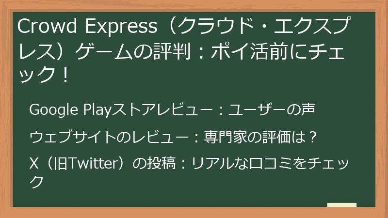 Crowd Express（クラウド・エクスプレス）ゲームの評判：ポイ活前にチェック！