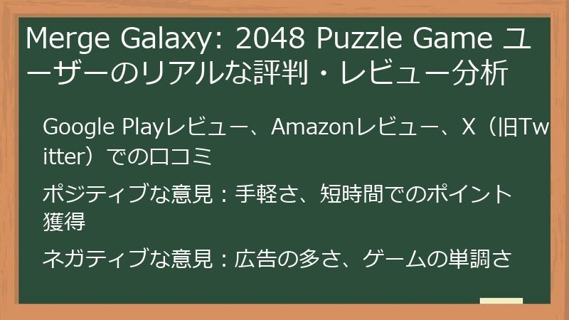 Merge Galaxy: 2048 Puzzle Game ユーザーのリアルな評判・レビュー分析