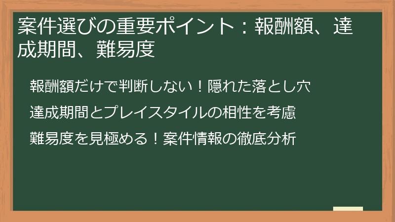 案件選びの重要ポイント：報酬額、達成期間、難易度
