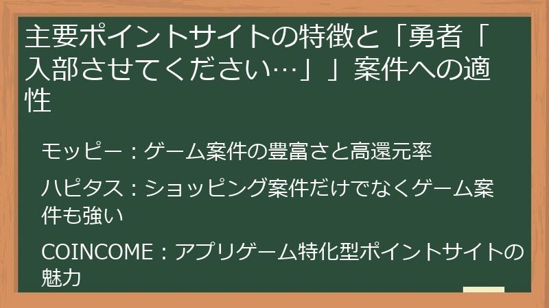 主要ポイントサイトの特徴と「勇者「入部させてください…」」案件への適性