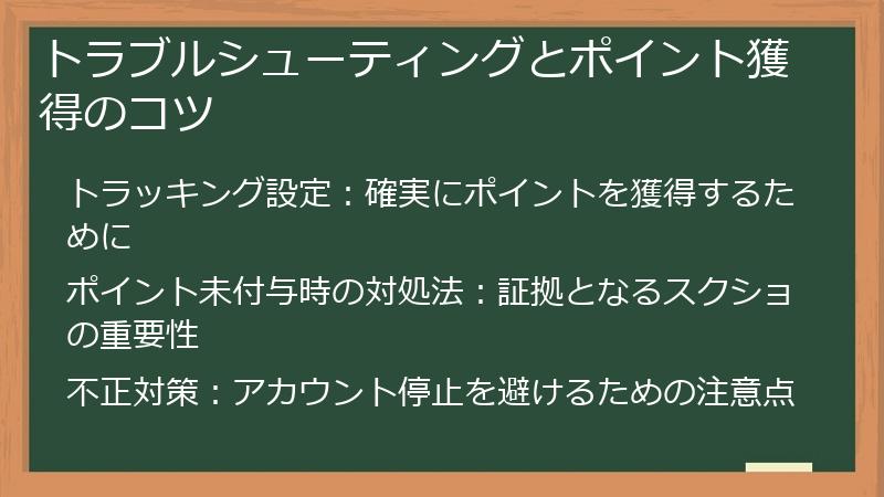 トラブルシューティングとポイント獲得のコツ