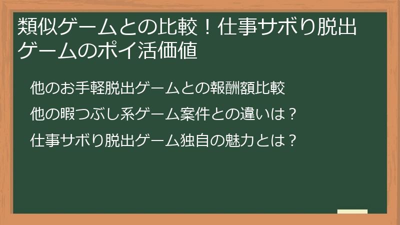 類似ゲームとの比較！仕事サボり脱出ゲームのポイ活価値