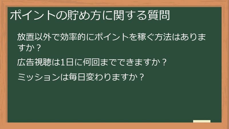 ポイントの貯め方に関する質問