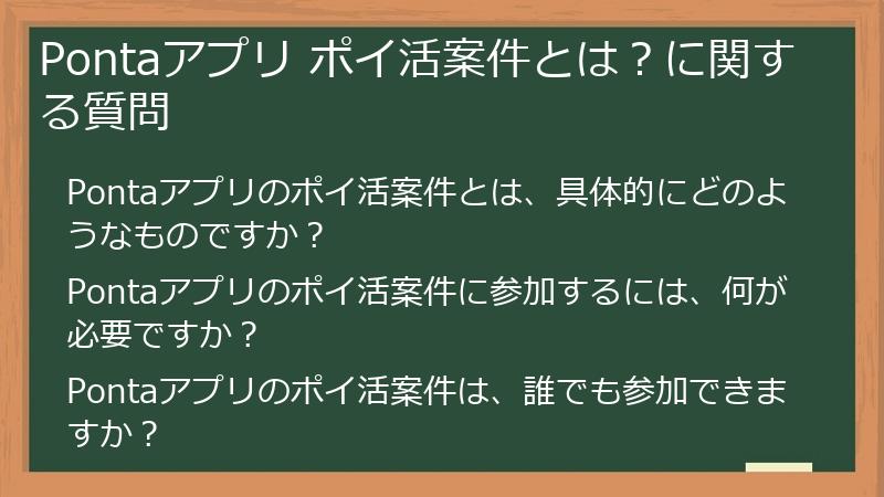 Pontaアプリ ポイ活案件とは?に関する質問
