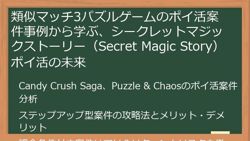 類似マッチ3パズルゲームのポイ活案件事例から学ぶ、シークレットマジックストーリー（Secret Magic Story）ポイ活の未来