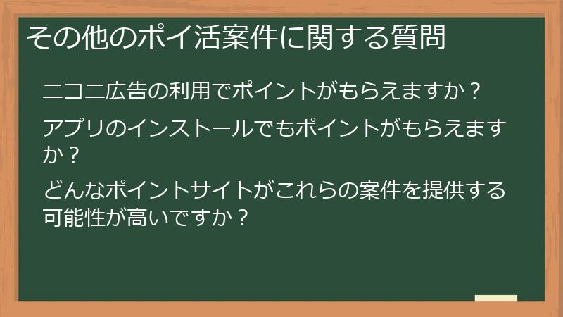 その他のポイ活案件に関する質問
