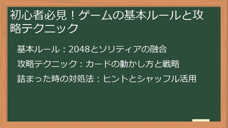 初心者必見!ゲームの基本ルールと攻略テクニック