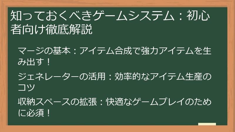 知っておくべきゲームシステム：初心者向け徹底解説